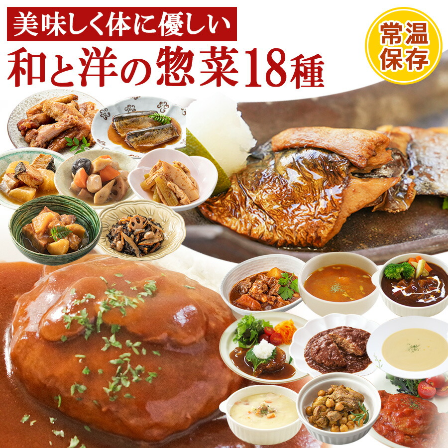 【クーポン配布】レトルト惣菜 和と洋のおかず 詰め合せ18種類18～36食セット 食卓に彩を膳 神戸開花亭 和食 洋食 お惣菜 常温保存 一人暮らし ギフト お中元 ストック お弁当 おかず 煮物 キャンプ飯 煮物 スープ ハンバーグ 父の日 簡単調理 おつまみ 食べ物 お肉