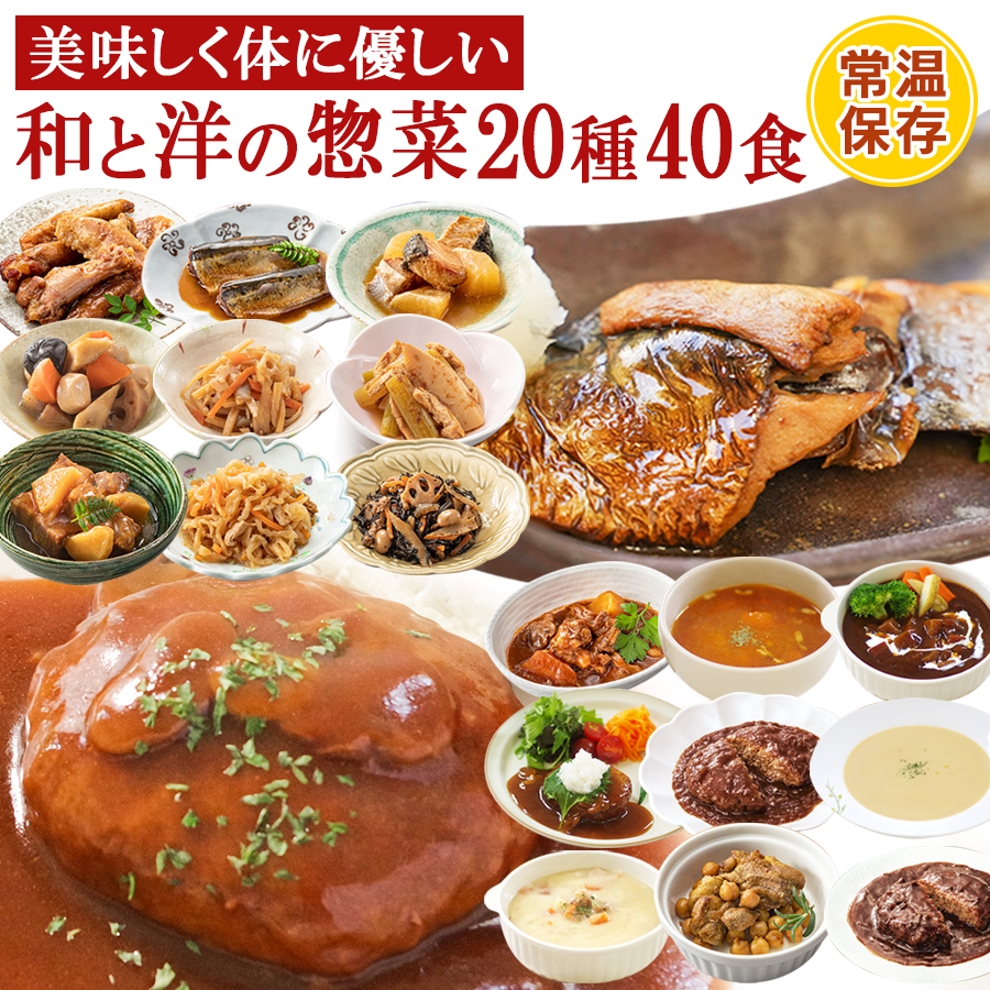 【クーポン配布】レトルト惣菜 和食 洋食 おかず 詰め合せ20種計40食セット まとめ買い 食品 まごころを食卓に膳 神戸開花亭 お惣菜 常温保存 キャンプ飯 一人暮らし 父の日 ギフト プレゼント ストック お弁当 バラエティ 煮物 スープ アウトドア