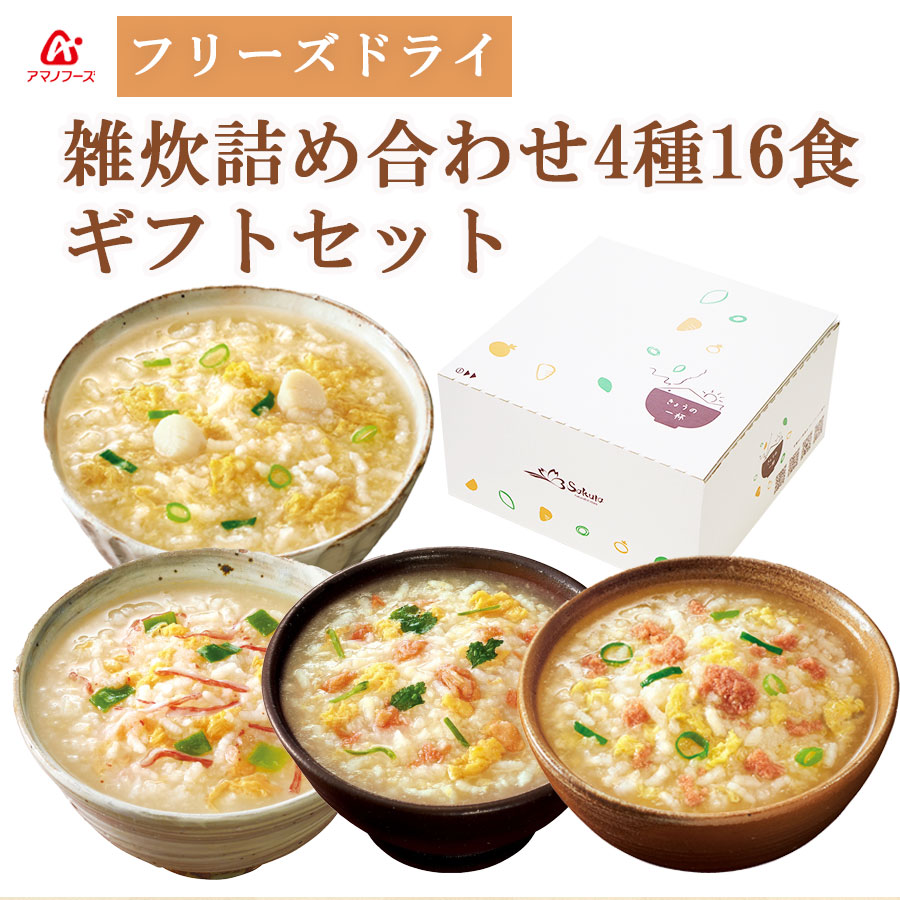 ギフト アマノフーズ フリーズドライ 雑炊 詰め合わせ 4種16食 セット 簡単調理 お手軽 常温保存 旅行 出張 仕送り 一人暮らし キャンプ アウトドア ランチ
