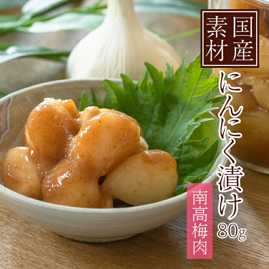 楽天市場】国産 にんにく 漬け 80g 南高梅肉 おかず 常温保存 保存料