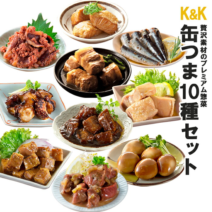 【25日限定300円off】缶つま 缶づめ 10種類詰め合わせセット 国分 おつまみ ワイン 常温保存 キャンプ飯 アウトドア 非常食 備蓄 一人暮らし お中元 御歳暮 お年賀 家飲み 防災 災害対策  酒のつまみ 登山 保存食 常温 長期保存 贈り物 ギフト 内祝
