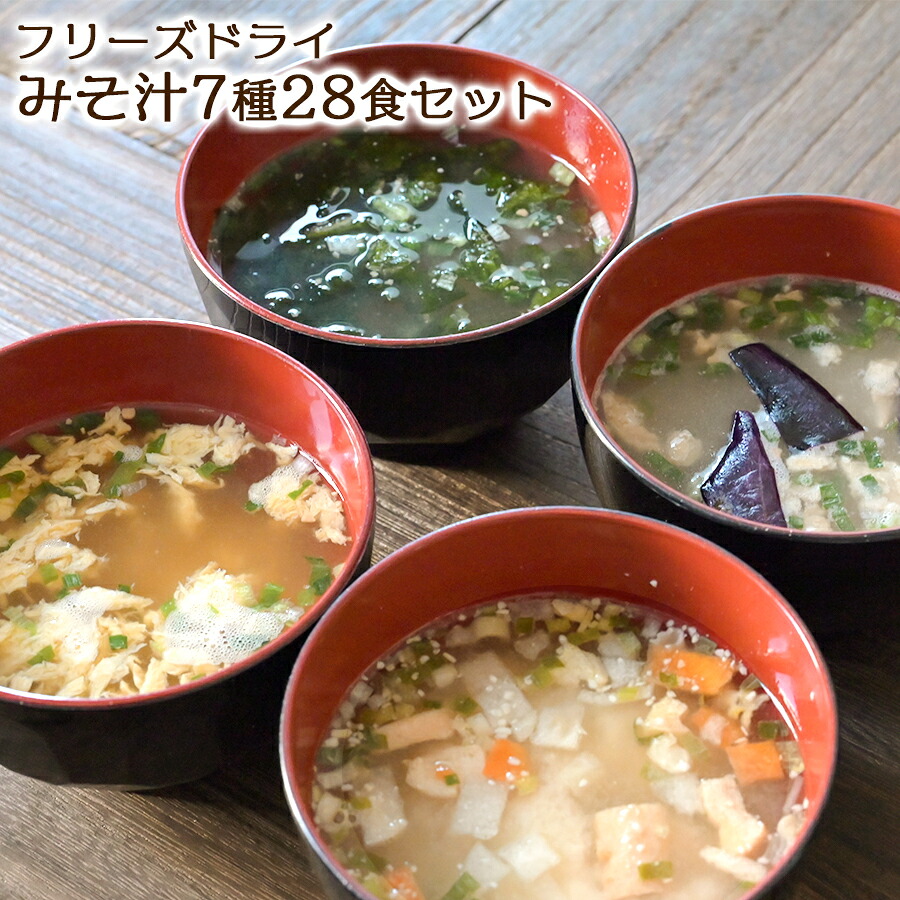 味噌汁 フリーズドライ ニコニコ みそ汁 ７種類28食 セット 化学調味料無添加 詰め合わせ インスタント 小袋 個包装 フリーズドライ味噌汁 インスタント味噌汁 即席 即席味噌汁 ギフト プレゼント 母の日 母の日