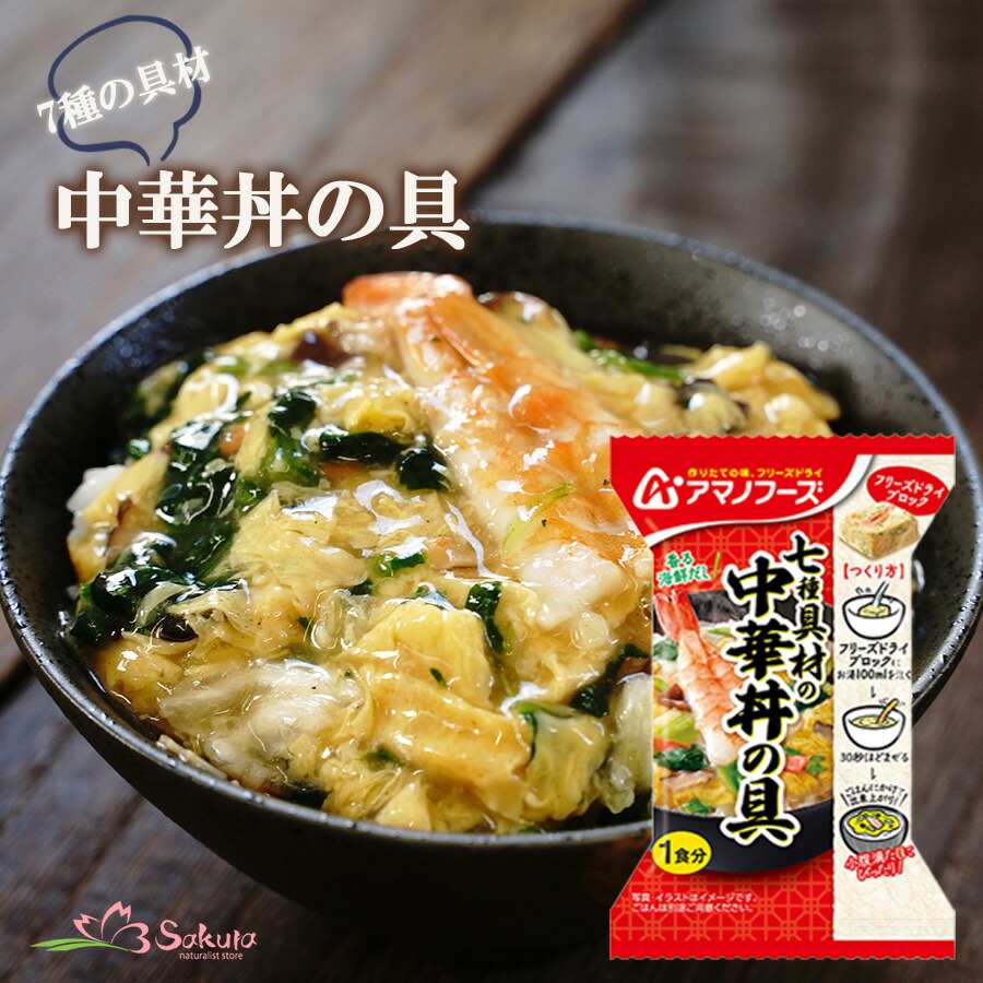 楽天市場】アマノフーズ フリーズドライ 七種具材の中華丼の具 非常食