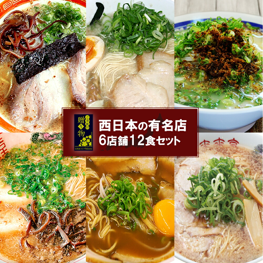 【クーポン配布】ギフト ご当地 ラーメン 西日本 名店 厳選詰め合わせ 6店舗12食 セット 九州・四国・近畿 食品 グルメ スープ 生麺 詰め合わせ 一人暮らし 単身赴任 仕送り 誕生日プレゼント お土産 お年賀 お歳暮 父の日 母の日 ラーメンセット お中元