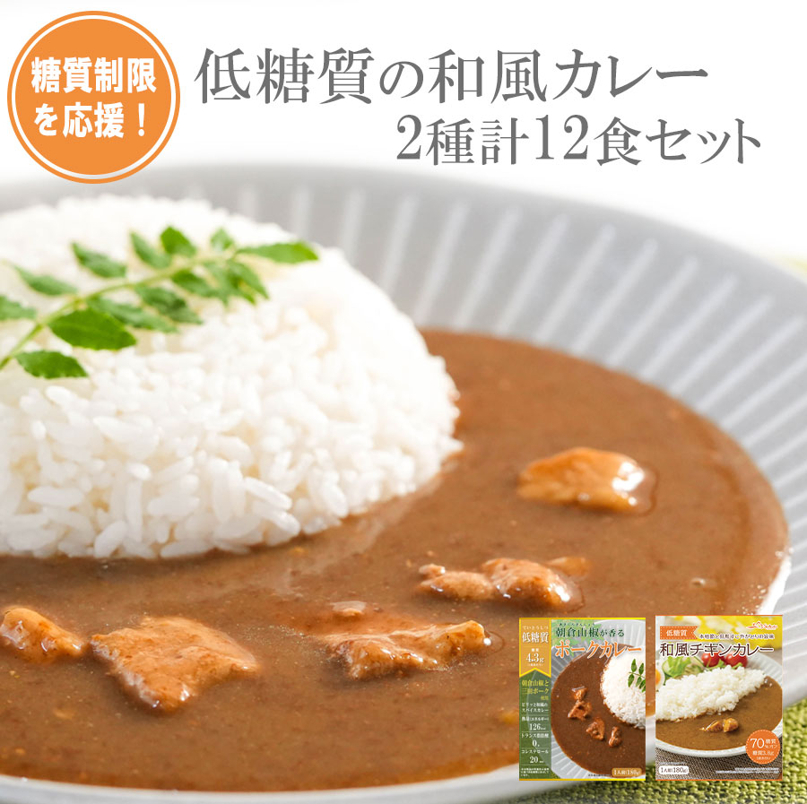 糖質制限を応援 低糖質の和風レトルトカレー2種類計12食 セット 常温保存 レトルト ご当地 健康志向 一人暮らし お取り寄せ ご当地 但馬すこやか鶏 チキン 三田ポーク かつお 山椒