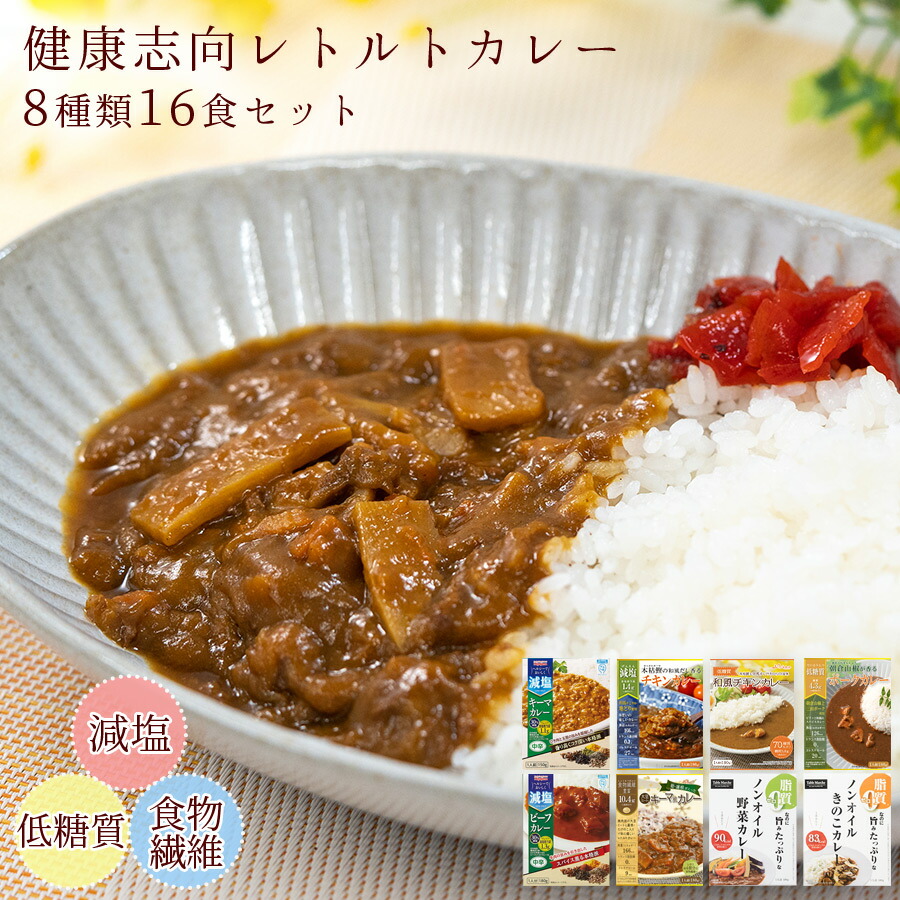 健康志向 体に優しいレトルトカレー 8種16食 詰め合わせ セット 減塩 低糖質 食物繊維豊富 脂質0 かるしお 仕送り プレゼント ギフト 内祝 常温保存 非常食 保存食 贈り物 母の日