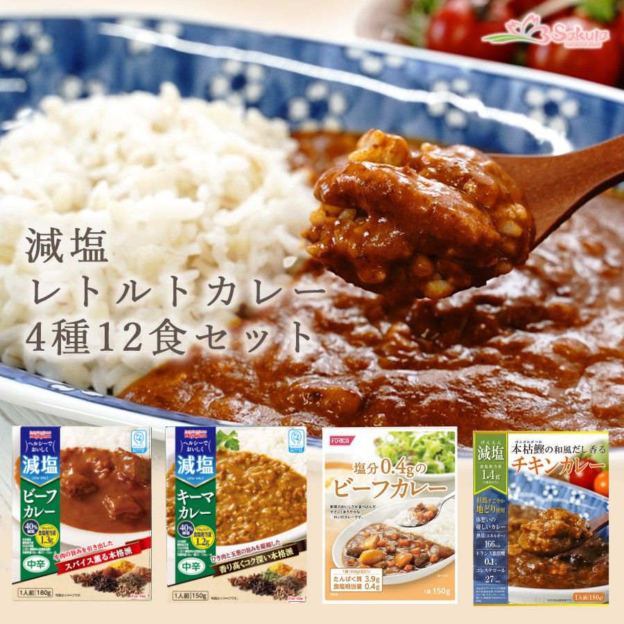 減塩 レトルトカレー 詰め合わせ 4種12食 セット 仕送り 買い置き 時短 グルメ 取り寄せ ストック 簡単 ギフト 誕生日プレゼント 非常食 保存食 御中元 お歳暮 お年賀 お返し お礼 父の日 母の日 敬老の日
