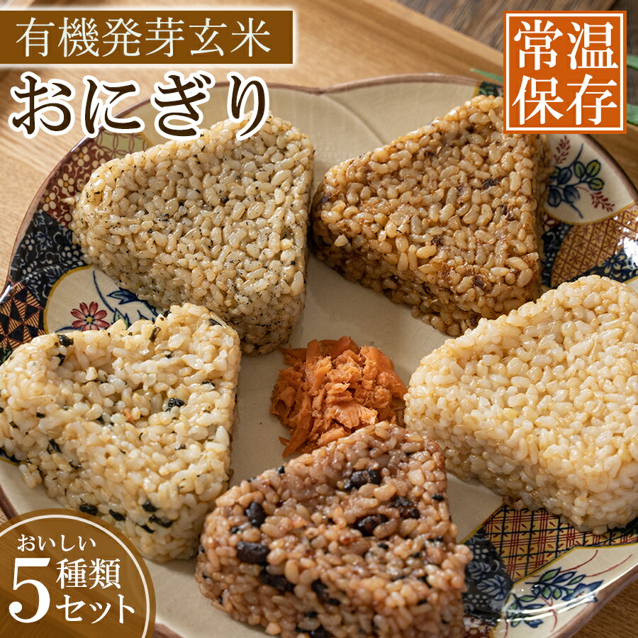 【25日限定300円off】有機 発芽玄米 おにぎり 5種20食~40食セット コジマフーズ 常温保存 長期保存 保存食 非常食 防災 災害対策 レンチン オーガニック 米 お米 朝ごはん ランチ 夜食 ピクニック 一人暮らし 仕送り キャンプ飯 アウトドア ストック 買い置き 父の日 お中元