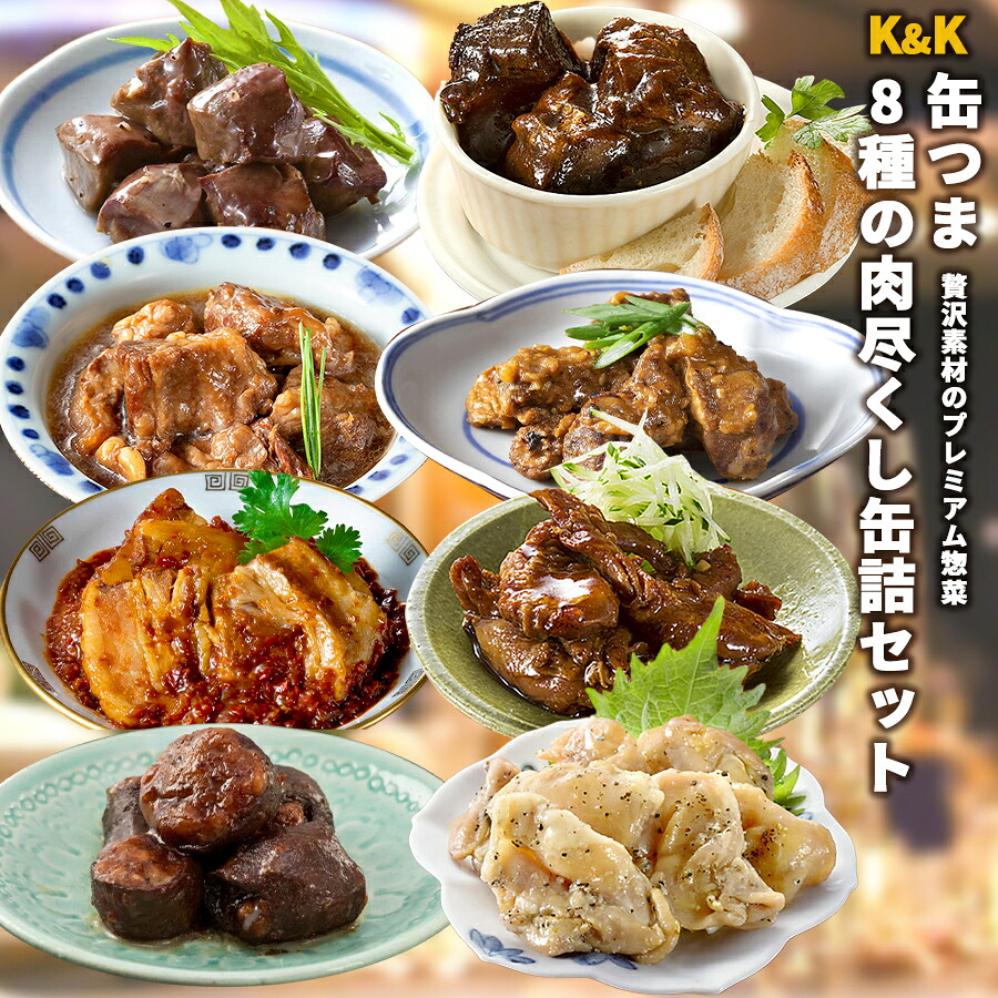 缶つま 肉尽くし8種詰め合わせセット 常温保存 惣菜 缶詰め 肉 牛肉 豚肉 鶏肉 プレミアム レストラン おかず ギフト 贈り物 パーティー 晩御飯 簡単調理 国分 おつまみ レンジ 湯煎
