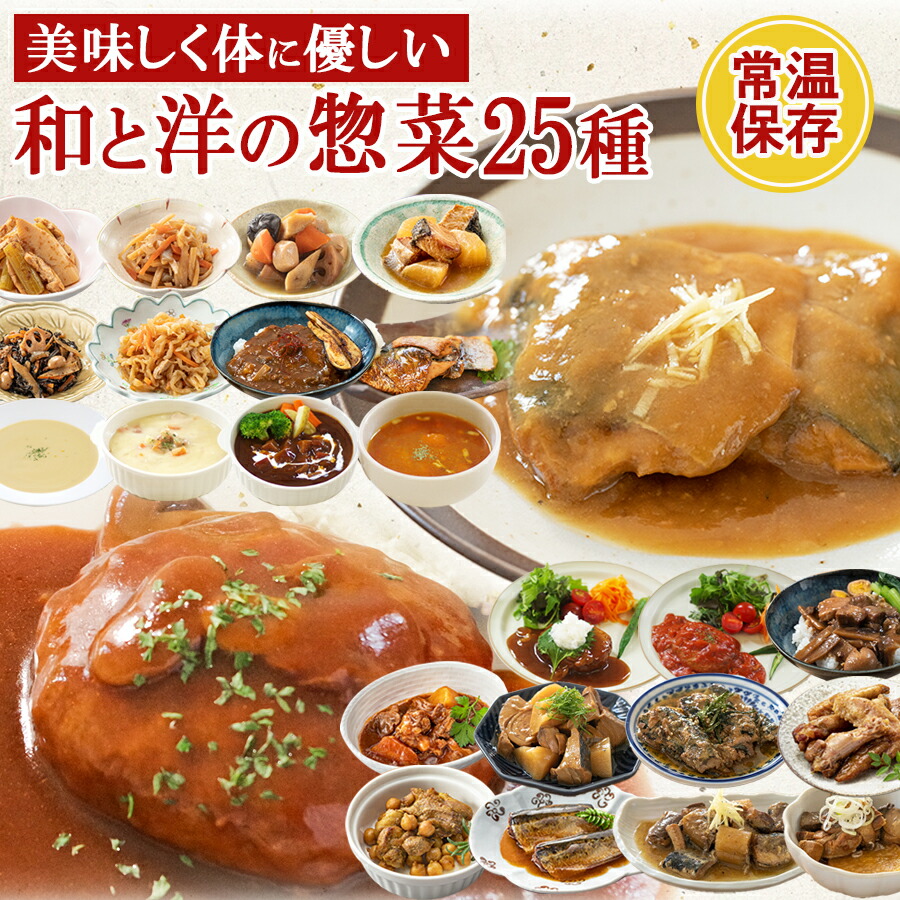 【25日限定300円off】レトルト惣菜 和食 洋食 中華 おかず 詰め合わせ25種類セット まごころを食卓に膳 神戸開花亭 お惣菜 常温保存 大容量 まとめ買い 一人暮らし ギフト お中元 御中元 ストック お弁当 バラエティ スープ ハンバーグ 麻婆 魚 さば 福袋 お歳暮 父の日
