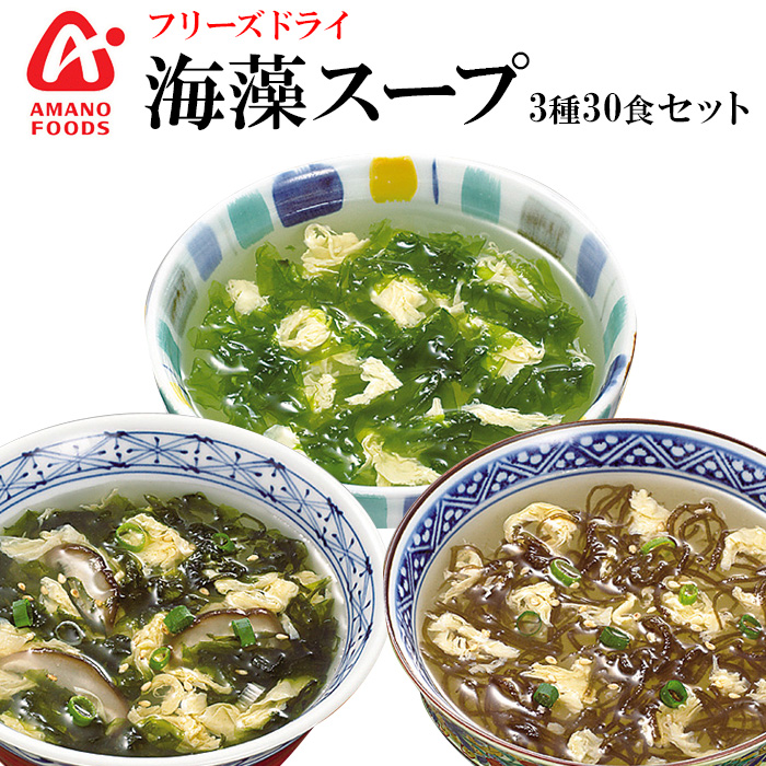 アマノフーズ フリーズドライ スープ 海藻 スープ ３種類30食セット