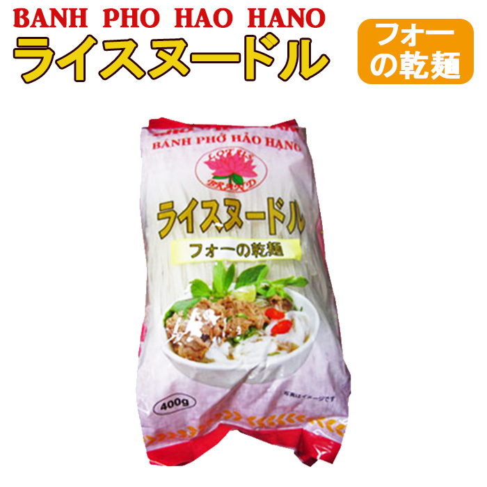 ベトナム ビーフン 400ｇX30袋 フォー ベトナム料理 アレルギー対応食品 お米の麺 グルテンフリーの麺 細麺