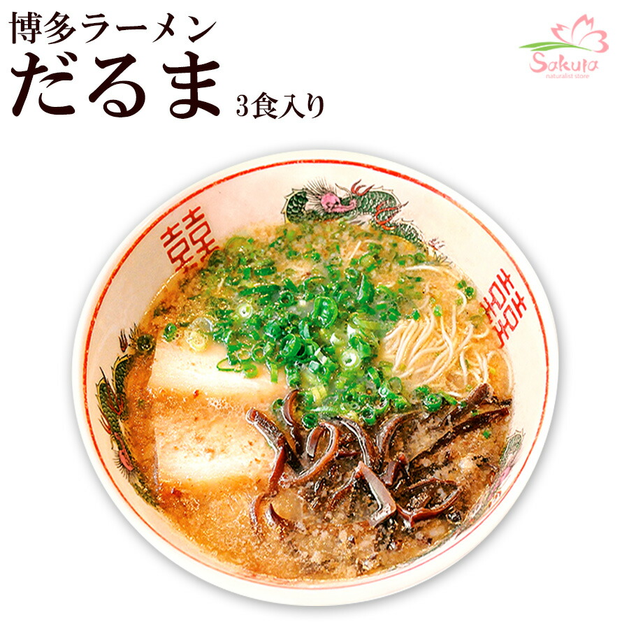 楽天市場 博多だるまラーメン ３人前 超人気店ご当地ラーメン 半生めん お中元 お歳暮 ギフト対応可 自然派ストアsakura