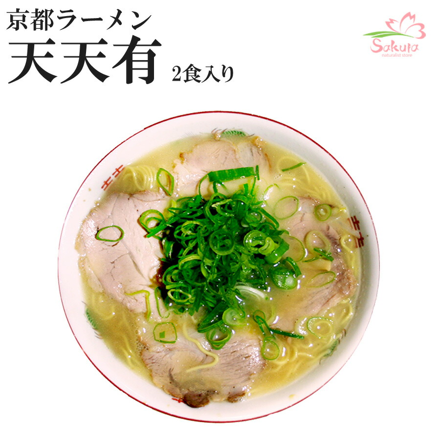 楽天市場】京都ラーメン 天天有 ２食入 （とりの白濁スープ