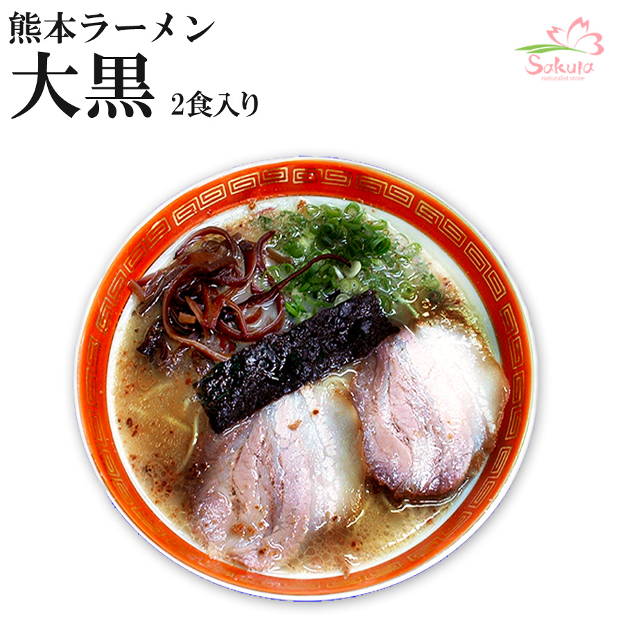 楽天市場 メチャ旨 熊本大黒ラーメン４食入り ２食入x２箱 焦がしニンニク入り豚骨 生麺 九州 銘店 超人気店ラーメン 自然派ストアsakura