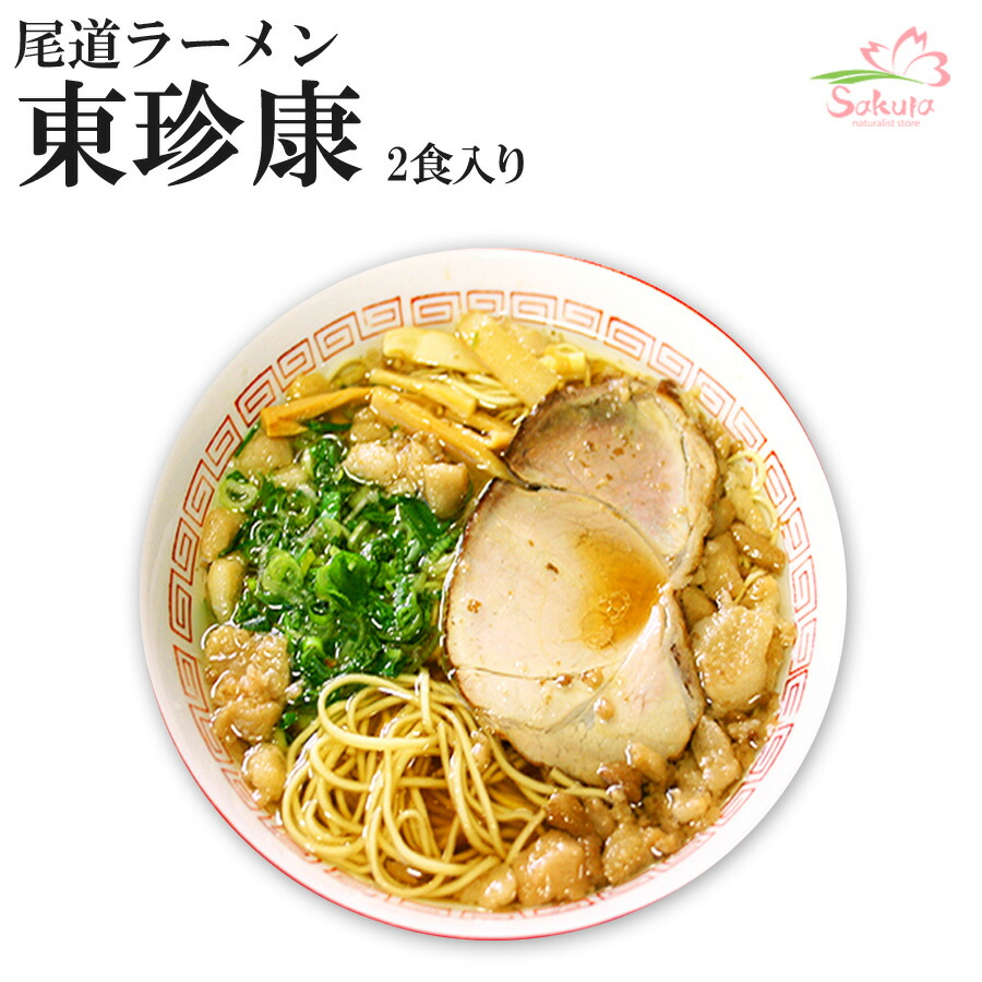 楽天市場】尾道ラーメン東珍康２食入（超有名店ご当地ラーメン 有名店