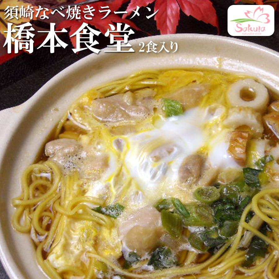 楽天市場 高知須崎 鍋焼きラーメン 専門店 橋本食堂 ４食 高知ラーメン ご当地ラーメン 自然派ストアsakura