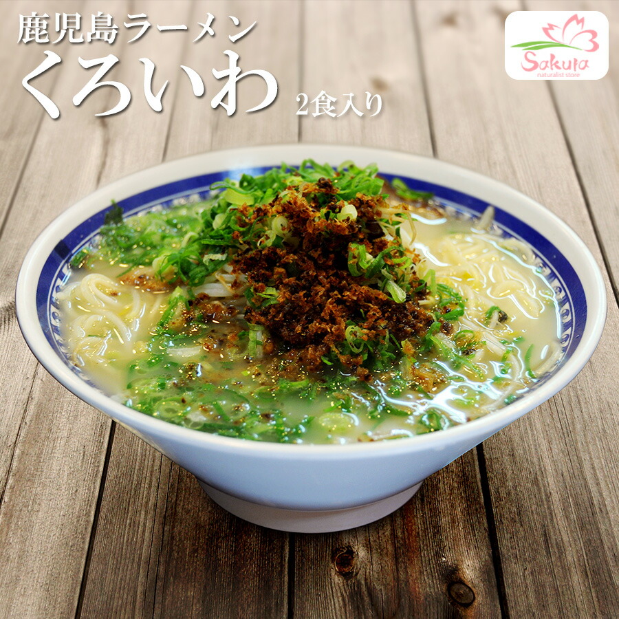 楽天市場 鹿児島ラーメンくろいわ 2食入 豚骨スープ 超人気ご当地ラーメン 半生麺 お中元 お歳暮 ギフト対応可 有名店ラーメン 自然派ストアsakura