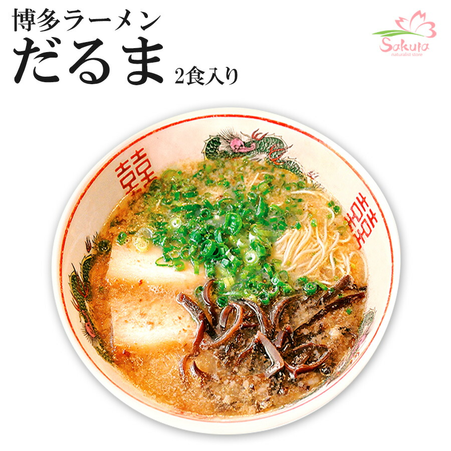 楽天市場】博多だるまラーメン ３人前 （超人気店ご当地ラーメン 半生めん） （お中元・お歳暮・ギフト対応可） : 自然派ストアSakura