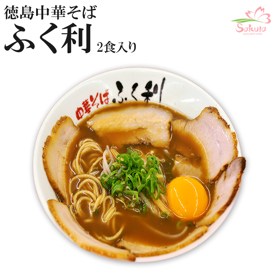 楽天市場 徳島ラーメン ふく利 中華そば 2食 豚骨醤油 生麺 ご当地ラーメン 有名店ラーメン 自然派ストアsakura