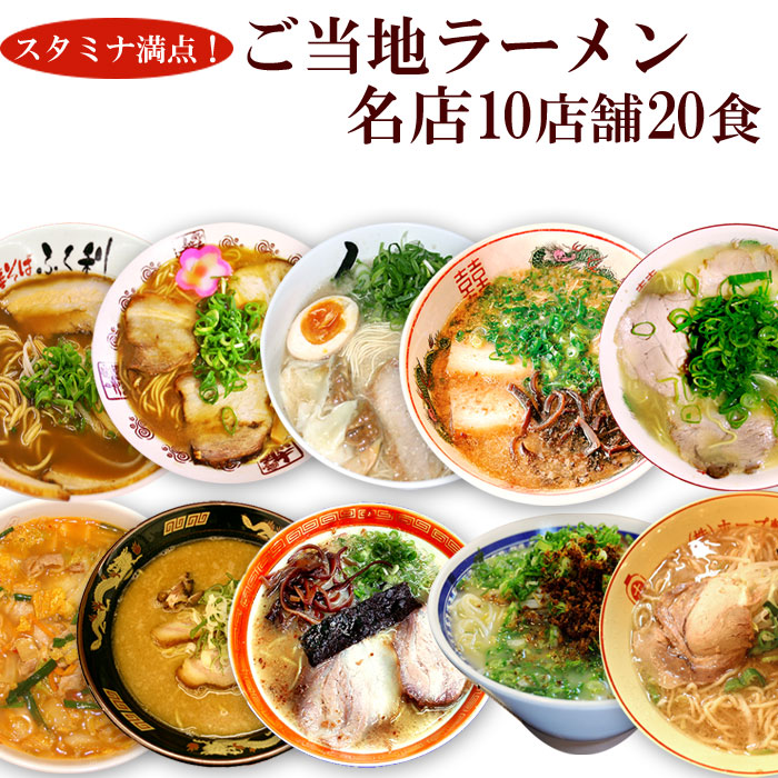 男性好み 名店 ご当地 ラーメン 10種類20食 詰め合わせ セット 生麺 銘店 お試し キャンプ飯 アウトドア 贈り物 ギフト プレゼント 常温保存 プレゼント 景品 食べ比べ 誕生日 内祝い お返し お礼 お中元 お歳暮 お年賀 簡単調理 グルメ