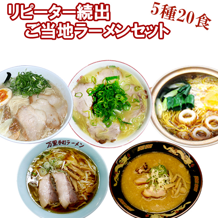 楽天市場 リピーター続出 ご当地ラーメン5種食セット ご当地 ご当地ラーメン 味噌 鶏ガラ 醤油 豚骨 鍋焼き 生麺 銘店 父の日 自然派ストアsakura