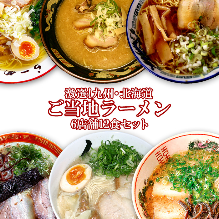 楽天市場 ご当地ラーメン 九州 北海道ご当地ラーメン6店舗12食 お試しセット 父の日 自然派ストアsakura