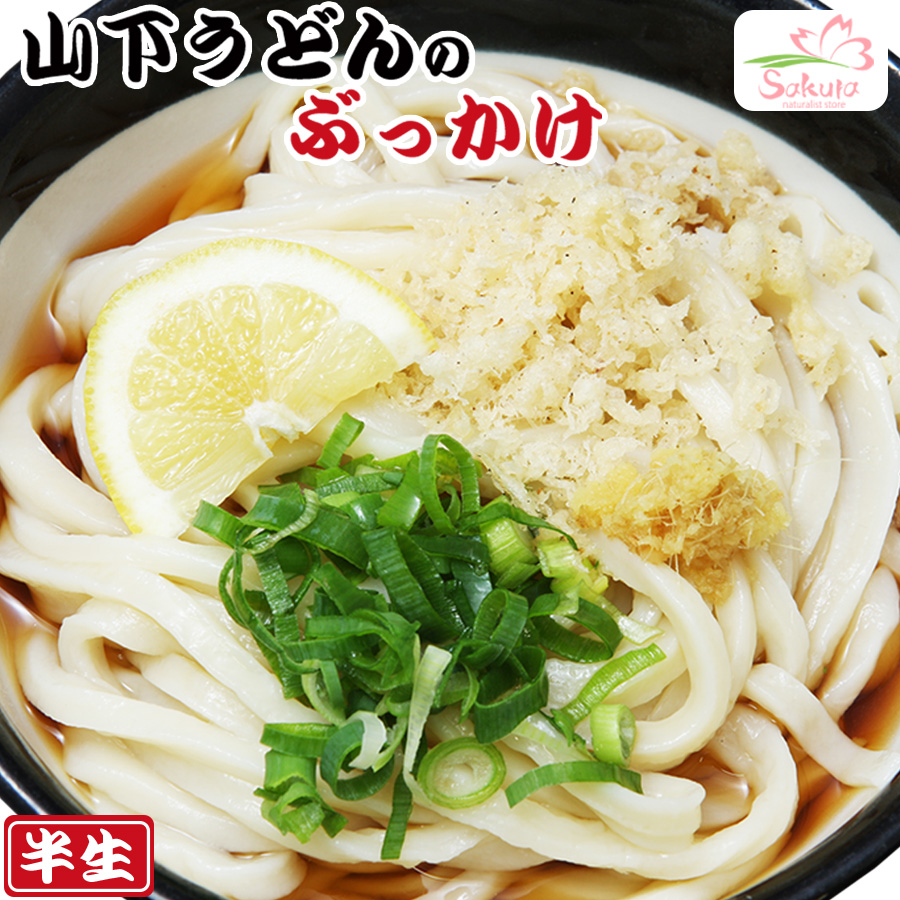 楽天市場 讃岐うどん 山下のぶっかけうどん 2食入 半生麺 箱 自然派ストアsakura