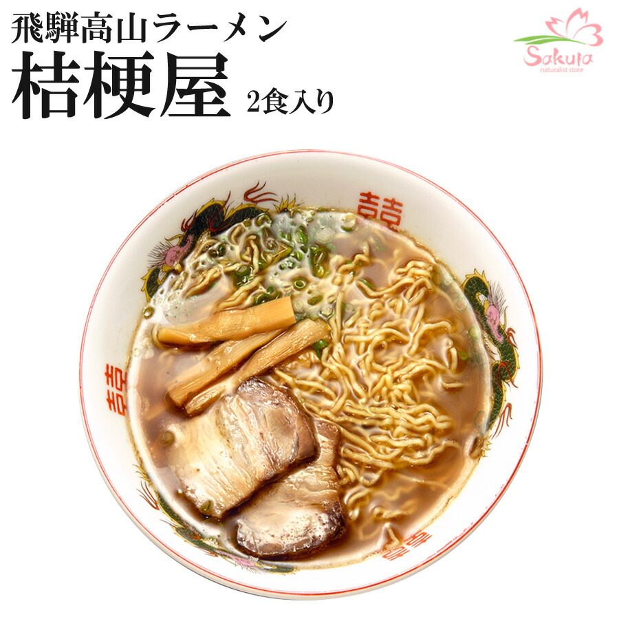 楽天市場】飛騨 高山ラーメン 桔梗屋 （ききょうや） １２食（２食入X６箱） ご当地ラーメン 有名店ラーメン : 自然派ストアSakura