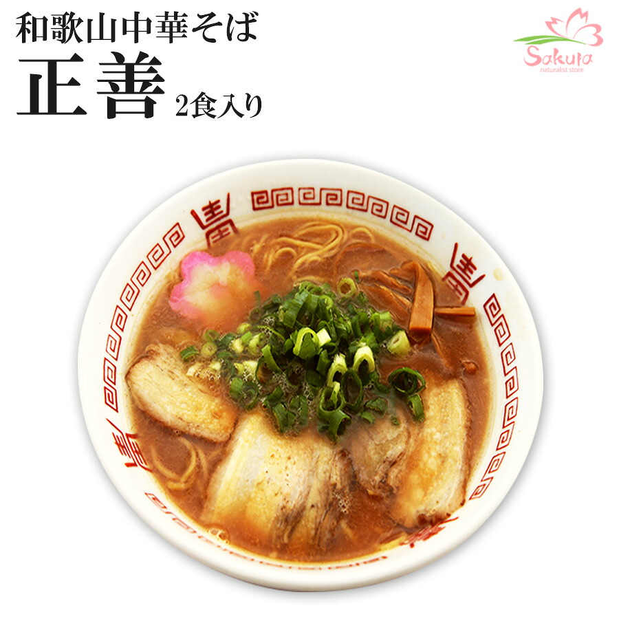楽天市場 和歌山中華そば 正善 和歌山ラーメン 2食入x3箱 ご当地 有名店ラーメン 生麺 銘店 久保田麺業 自然派ストアsakura