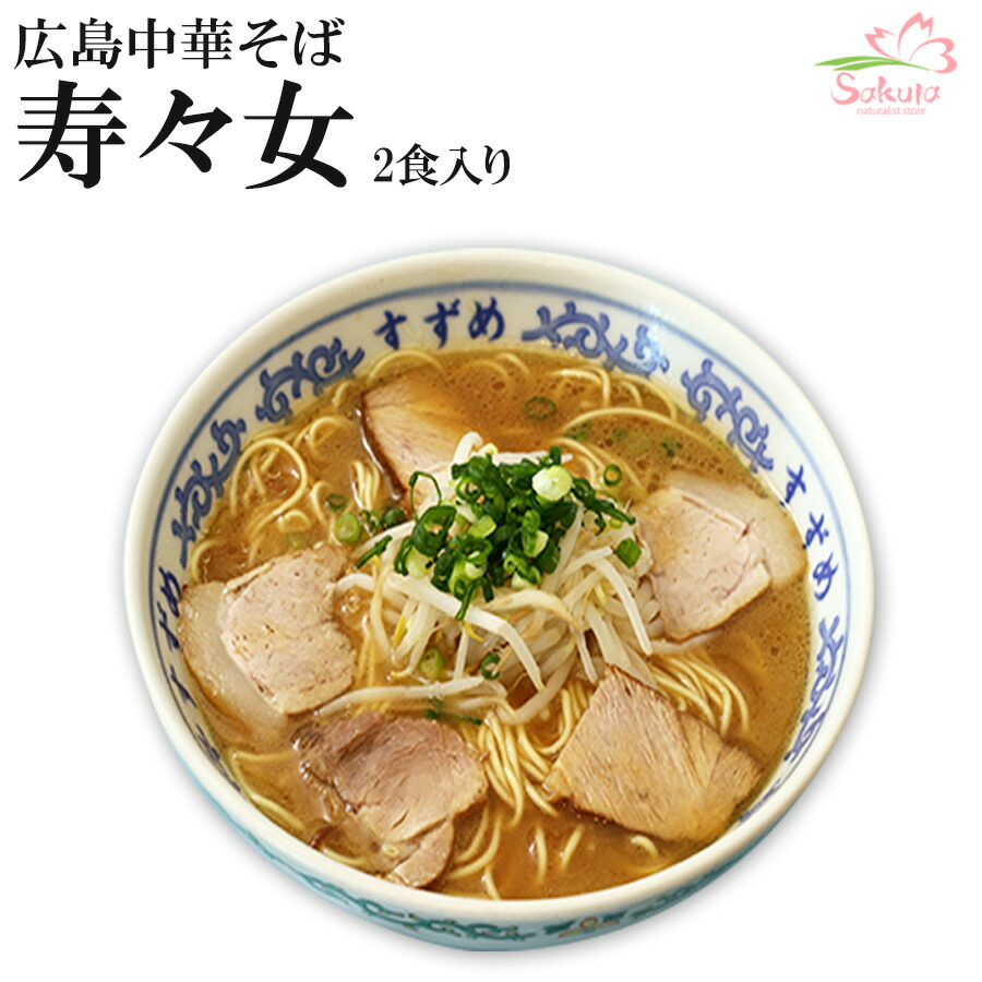 楽天市場】広島中華そば 寿々女 広島ラーメン 2食入 ご当地 有名店ラーメン 生麺 銘店 久保田麺業 : 自然派ストアSakura