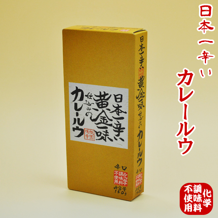 【カレールー】日本一辛い 黄金一味 仕込みのカレールウ （辛口） 【化学調味料無添加】 150ｇ（約6皿分）