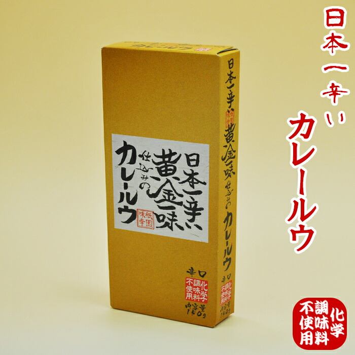 【カレールー】日本一辛い黄金一味仕込みのカレールウ（辛口）【化学調味料無添加】150ｇ（約6皿分）