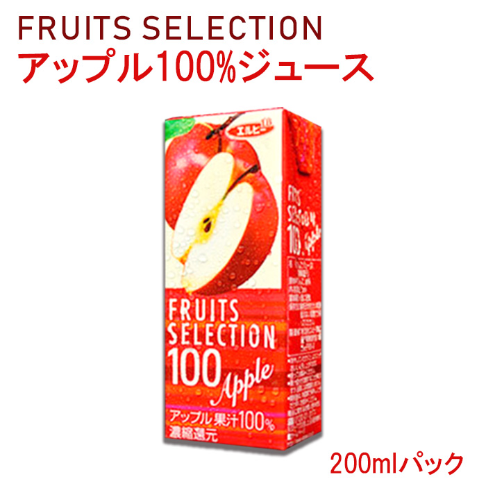 【紙パック ジュース】フルーツセレクション アップル100％ジュース200mlX12本セット （1ケース）エルビー（ソフトドリンク・濃縮還元） 受験生 応援