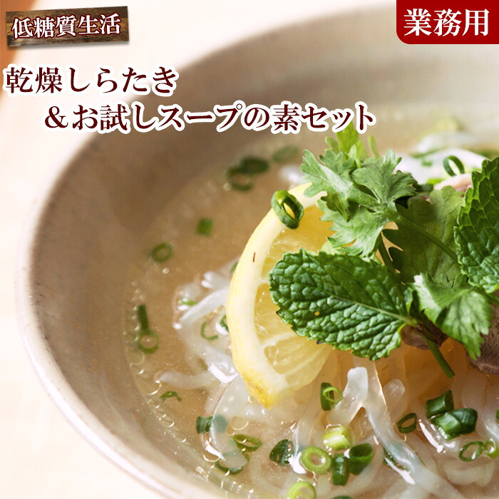 ぷるんぷあん ダイエット 大容量 パスタ 送料無料食品 低カロリー 乾燥しらたき25gx250個 お試しスープの素10袋セット しらたき 長期保存ｏｋ ヘルシー 低カロリー 大容量 送料無料 自然派ストアsakura