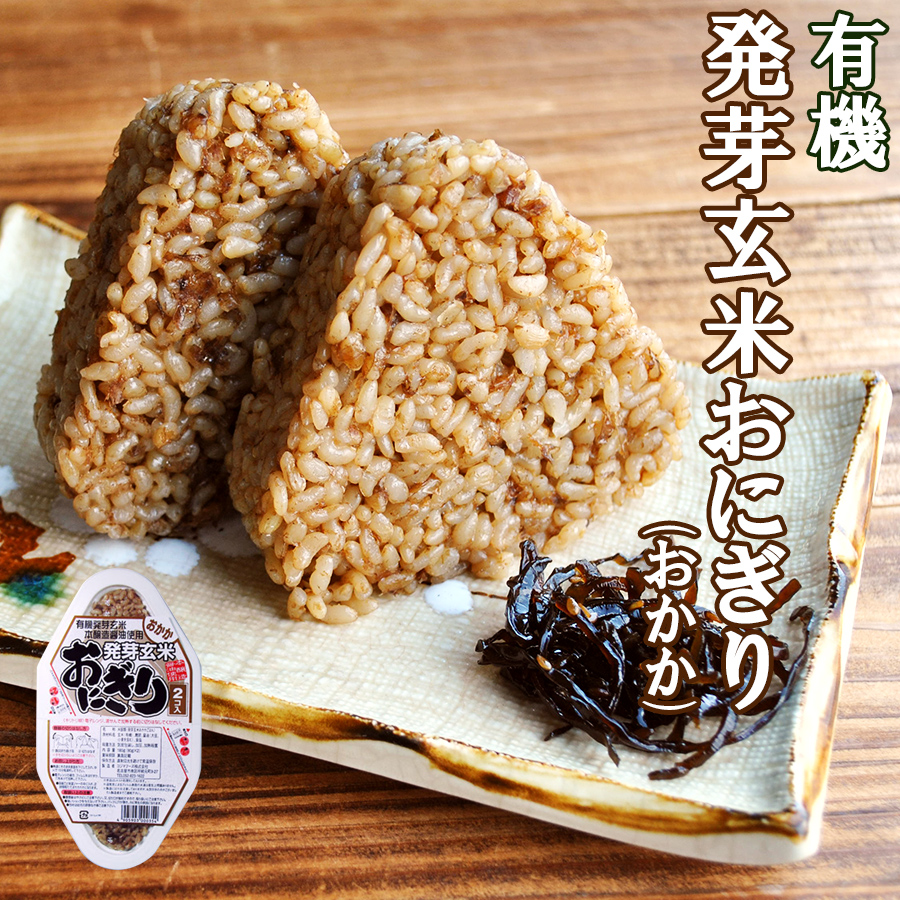 楽天市場 有機 発芽玄米 おにぎり おかか 90ｇ ２個 コジマフーズ オーガニック Organic 自然派ストアsakura