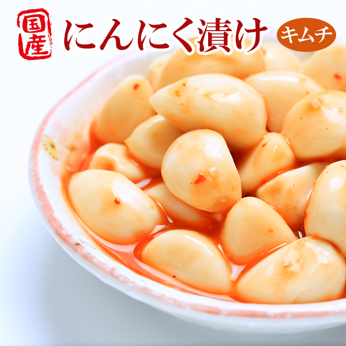 国産にんにく にんにく漬100ｇ 15袋セット キムチ おかずニンニク 自然派ストアsakura国産にんにく 離乳食 黄金一味 もち麦 毎日の健康に