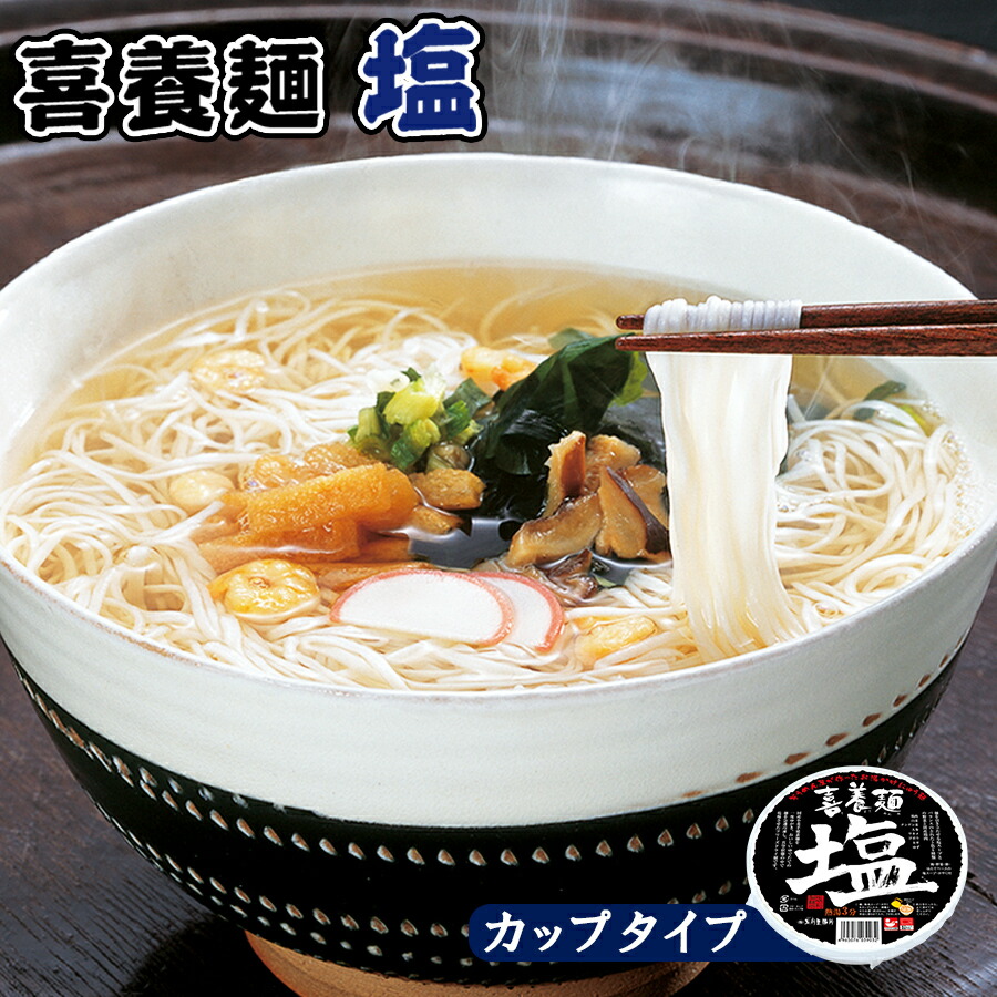 フリーズドライ 喜養麺 塩 カップ 65g×２カップ（にゅうめん・素麺） 坂利製麺所