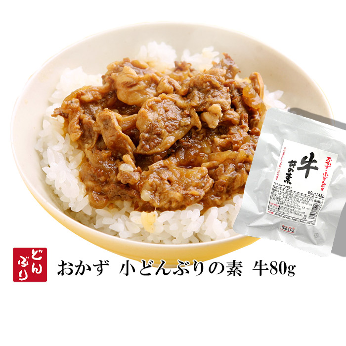 化学調味料・保存料・着色料不使用おかず 丼の素(小どんぶりの素) すき焼き 80g レトルト和食 キャンプ飯 和食 惣菜 簡単酒の肴 ギフト