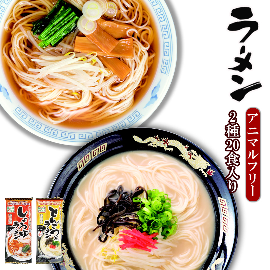 楽天市場 アニマルフリー ラーメン2種類計食入りセット とんこつ風 しょうゆ ヴィーガン ベジタリアン 東亜食品 海外土産 自然派ストアsakura