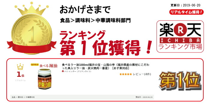 楽天市場 食べるラー油100ｍｌ福井の宝 山海の幸 福井県産の素材にこだわった具入りラー油 炭火焼肉一番星 自然派ストアsakura