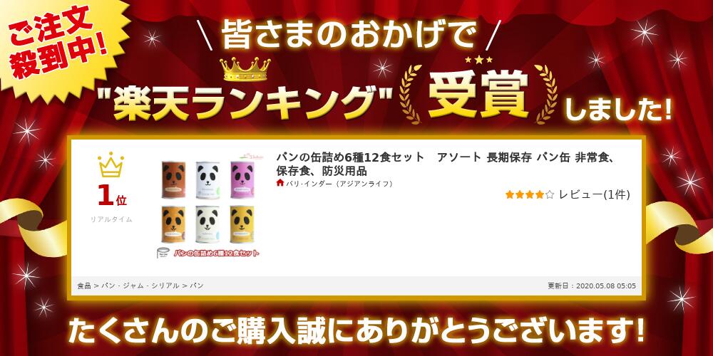 パンの缶詰め6種12食セット アソート 長期保存 パン缶 非常食、保存食、防災用品 御中元 お中元 夏ギフト 秋ギフト お歳暮