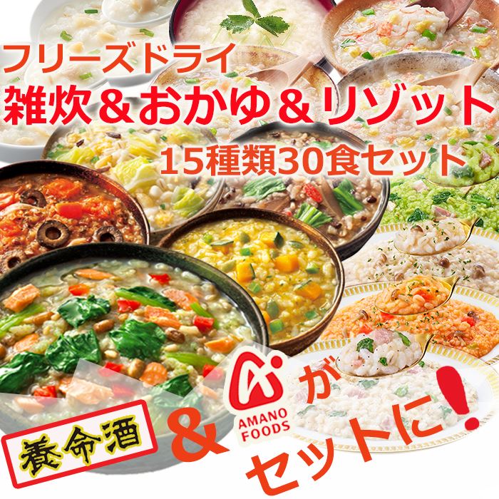 楽天市場 フリーズドライ 雑炊 おかゆ リゾット15種類30食セット アマノフーズと 養命酒のお試しセット フリーズドライ食品 ギフト アソート 自然派ストアsakura