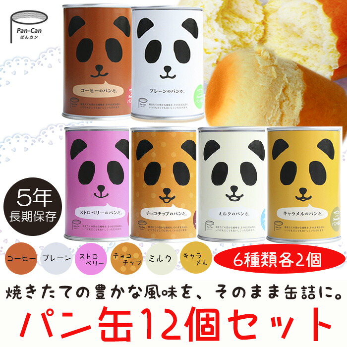 パンの缶詰め6種12食セット アソート 長期保存 パン缶 非常食、保存食、防災用品 御中元 お中元 夏ギフト 秋ギフト お歳暮