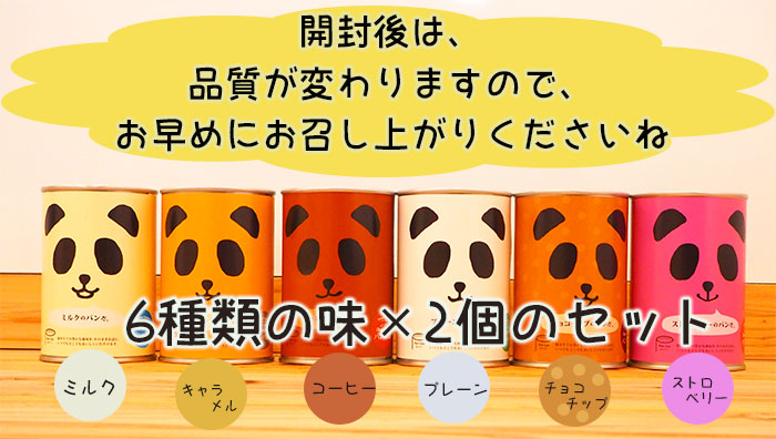 パンの缶詰め6種12食セット アソート 長期保存 パン缶 非常食、保存食、防災用品 御中元 お中元 夏ギフト 秋ギフト お歳暮