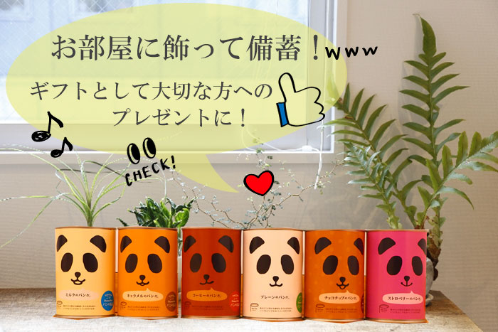 パンの缶詰め6種12食セット アソート 長期保存 パン缶 非常食、保存食、防災用品 御中元 お中元 夏ギフト 秋ギフト お歳暮