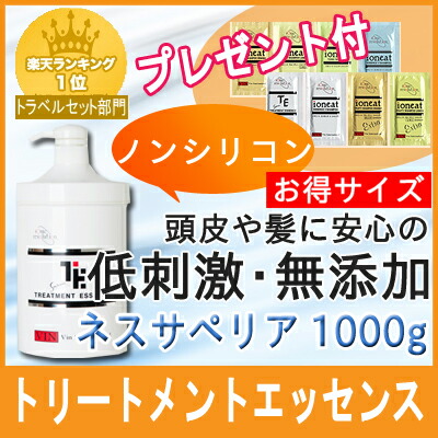 【おテスト作業大きさ書き割り】イオニート ネスサペリア トリートメントエッセンス 1000g イオニート ノンケイ素樹脂 手当て 髪の毛世話をする 低揺りうごかす 無加えること 赤ちょうちん独り占め 即納 貨物輸送無料  バン 国際的