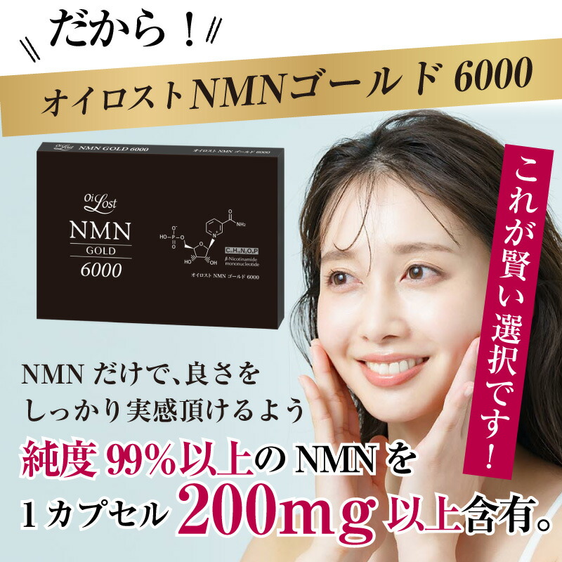 【定期購入 送料無料】NMN含有量保証(1粒200mg以上保証）オイロスト NMN ゴールド 6000 約1ヶ月分（1箱30カプセル入り）【NMN】【NMNサプリ】【NMNサプリメント】【日本製】【高純度】【高配合】【耐酸性カプセル】【PTP包装】【国内製造】 本日セール