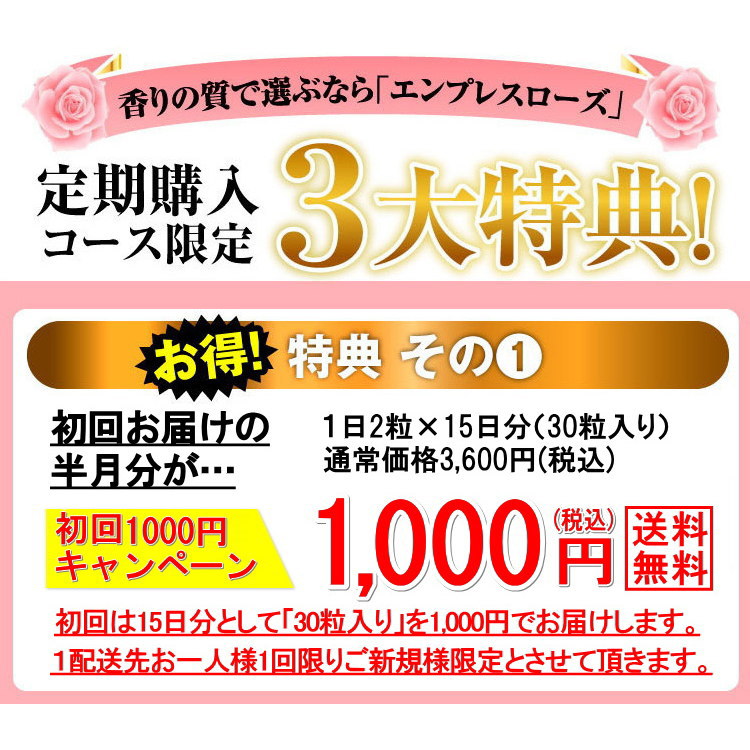 【定期購入】エンプレスローズ（60粒） 初回は30粒入りを1000円でお届け！【ローズサプリ】【バラサプリ】【薔薇サプリ】【ローズオイル】【ダマスクローズ】【飲む香水】【口臭対策】 純正割引品