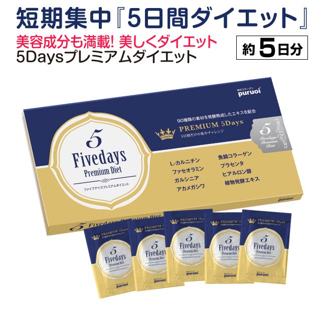 たった５日間！モデル用に開発のダイエット♪ ファイブデイズプレミアムダイエット！【ダイエット】【ダイエットサプリ】【ダイエットサプリメント】【ダイエット食品】【ダイエット サプリ】【ダイエット サプリメント】【ダイエット 食品】